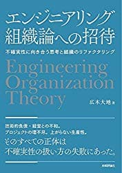 Cover Image for [書評]エンジニアリング組織論への招待